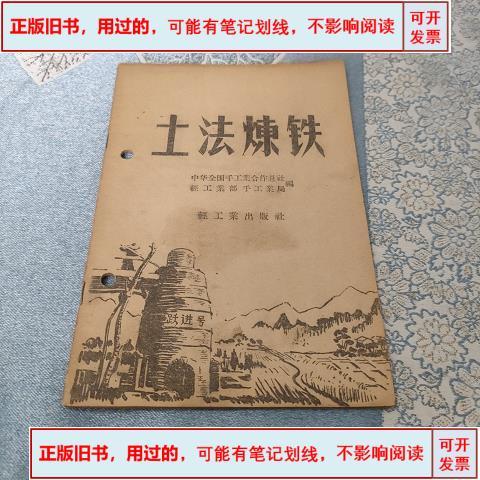 1958年土法炼铁 群众运动中的钢铁狂热