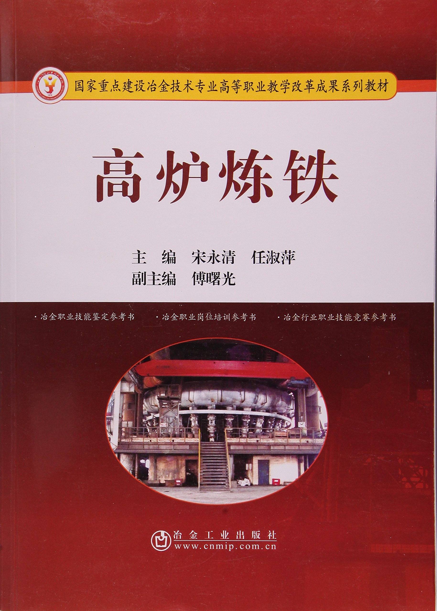 高炉炼铁技术 现代钢铁工业的基石