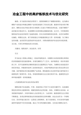 现代高炉炼铁工艺的技术进展与低碳转型路径